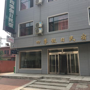 天津四季假日民宿酒店提供图片