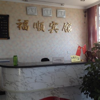 乌兰察布兴和县福顺宾馆酒店提供图片