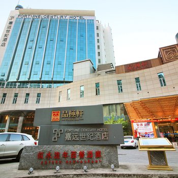 珠海嘉远世纪酒店(拱北环宇城店)