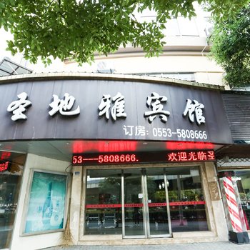 芜湖圣地雅宾馆酒店提供图片