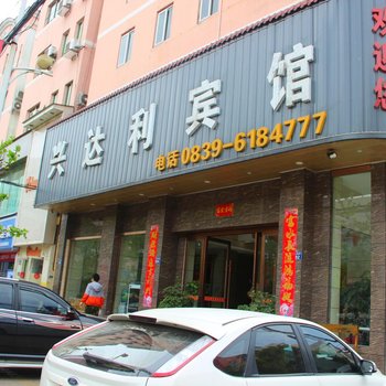 广元兴达利宾馆酒店提供图片