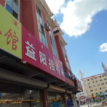 赤峰巴林左旗益阳招待所酒店提供图片