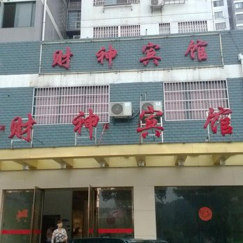 贵溪财神宾馆酒店提供图片