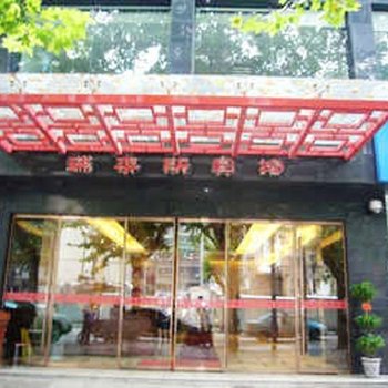 黄石瑞来斯酒店酒店提供图片