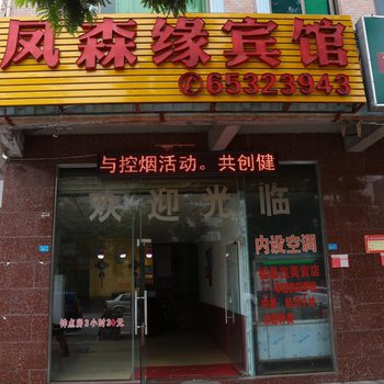海口凤森缘宾馆
