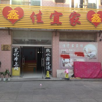 莱芜佳宜家宾馆（二店）酒店提供图片