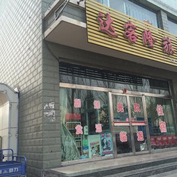 朔州达克隆旅馆酒店提供图片