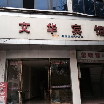 营山文华宾馆酒店提供图片
