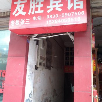 合江友胜宾馆酒店提供图片