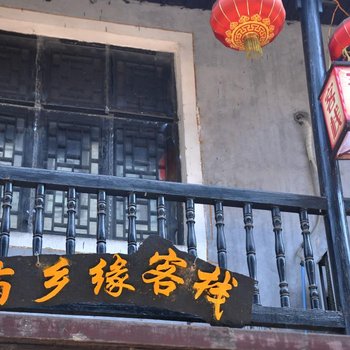 凤凰纤绣缘苗家客栈酒店提供图片