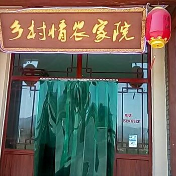 涞源县乡村情农家院酒店提供图片