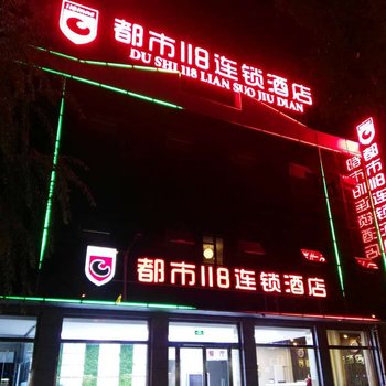 都市118连锁酒店(蔚县长途车站店)