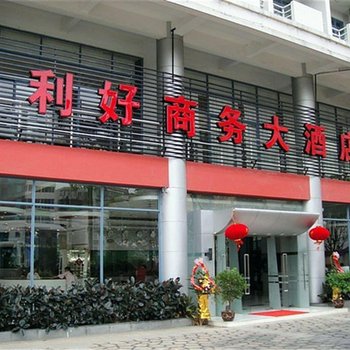 桂林利好商务大酒店