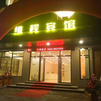 信宜维程宾馆酒店提供图片