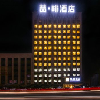 喆啡酒店(天津武清开发区万博广场店)酒店提供图片