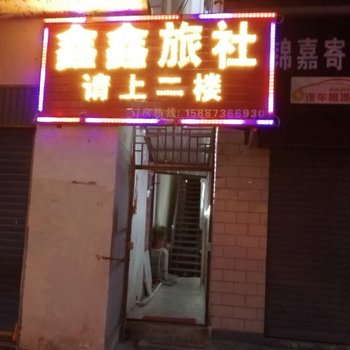 大理鑫鑫旅社