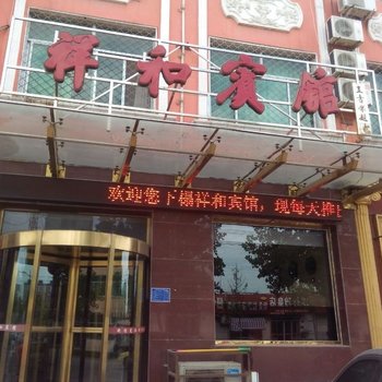 霸州市祥和宾馆酒店提供图片