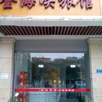 晋江金海峡旅馆酒店提供图片