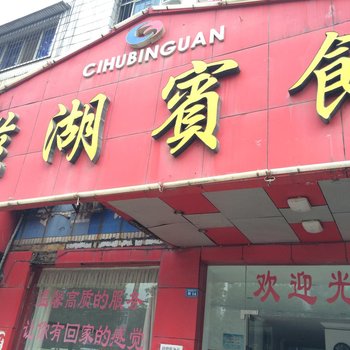 黄石磁湖宾馆酒店提供图片