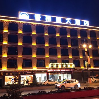 理塘香格里大酒店