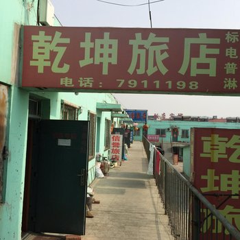 北票乾坤旅店酒店提供图片