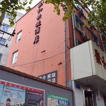 聚和快捷酒店(洛阳长春路店)