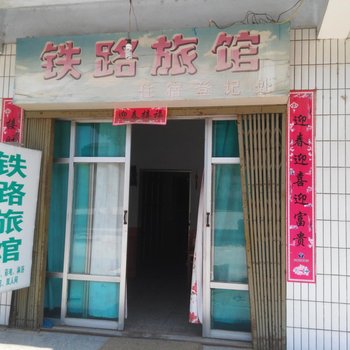 谷城铁路旅馆