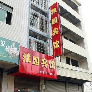 汨罗雅园宾馆