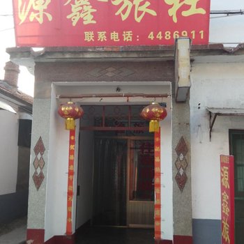 曲阜源鑫旅社