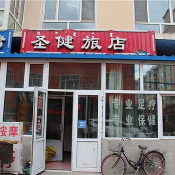 呼伦贝尔圣健旅店