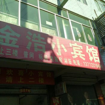 神木金浩小宾馆酒店提供图片