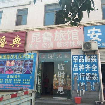 叶县昆鲁旅馆酒店提供图片