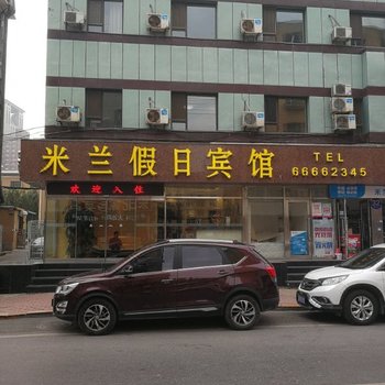 大连米兰假日宾馆