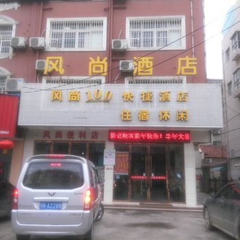 潜江风尚100快捷酒店育才路店酒店提供图片