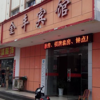 应城市金丰宾馆酒店提供图片