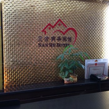 奇台县三合商务宾馆酒店提供图片