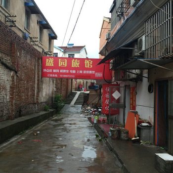 盱眙盛园旅馆酒店提供图片