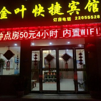 开封金叶快捷宾馆酒店提供图片