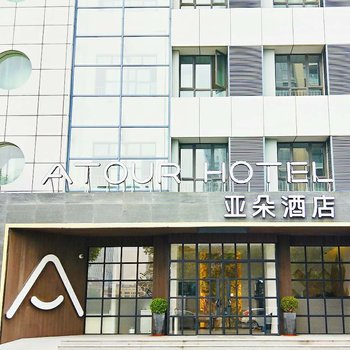 上海小陆家嘴亚朵酒店酒店提供图片