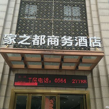 霍邱家之都商务酒店酒店提供图片