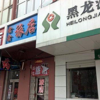 佳木斯鑫鑫旅店酒店提供图片