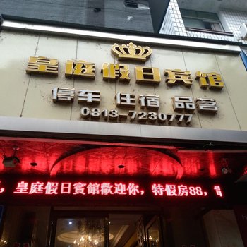 富顺皇庭假日宾馆酒店提供图片