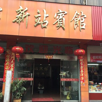 丽水龙泉新站宾馆酒店提供图片