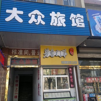 莱阳大众旅社酒店提供图片