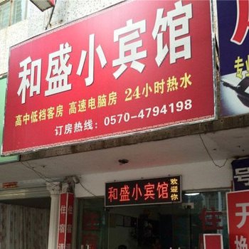 江山和盛小宾馆酒店提供图片