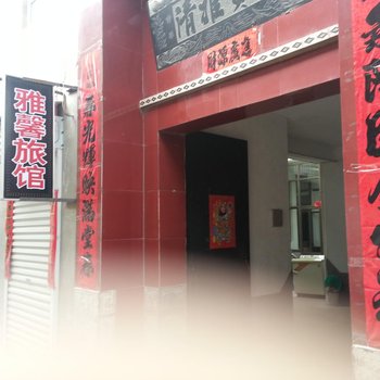 潞城雅馨宾馆(西华路店)酒店提供图片
