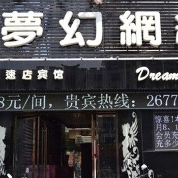 淮南梦幻网络宾馆酒店提供图片