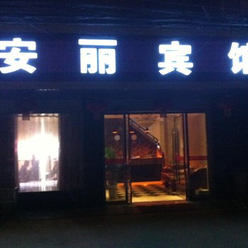 嘉鱼安丽宾馆酒店提供图片