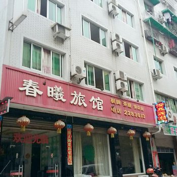 绵阳春曦旅馆酒店提供图片