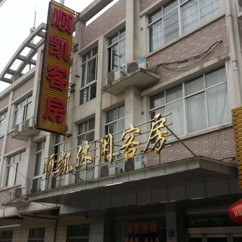 江阴顺凯休闲客房酒店提供图片